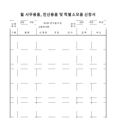 사무용품전산용품 및 특별소모품 신청서 사무용품전산용품 및 특별소모품 신청서